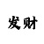 彩吧发蜡